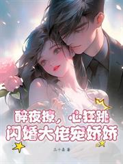 随母改嫁旺新家，重生嫡女嘎嘎乱杀