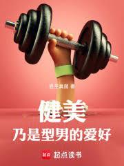 健美:刚上大三,逆袭系统来了!