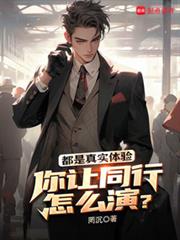 都是真实体验，你让同行怎么演？