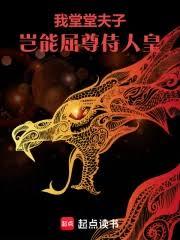 我堂堂夫子,岂能屈尊侍人皇!