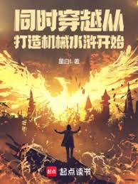 同时穿越:从打造机械水浒开始
