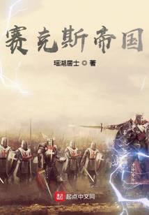 赛克斯帝国