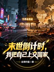 末世倒计时,我把自己上交国家