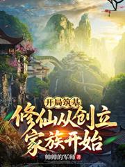 开局筑基,修仙从创立家族开始
