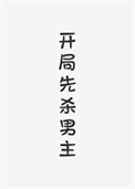 开局先杀男主（快穿）