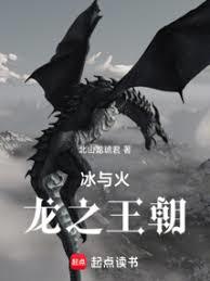冰与火:牧龙者