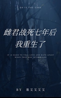雌君战死七年后，我重生了