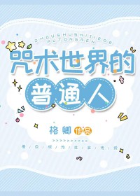 (综漫同人)咒术世界的普通人